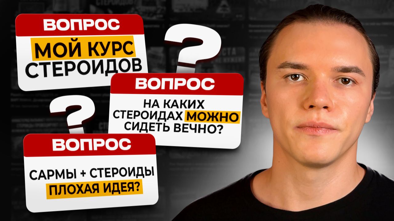 Мой курс стероидов. На каких стероидах можно сидеть вечно? САРМЫ + Стероиды - плохая идея? смотреть онлайн