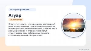 Изучаем происхождение и историю фамилии Агуар: значение и склонение в одной статье.