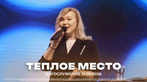«Теплое место» | Татьяна Калинычева | 31.05.2026