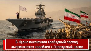 Иран ограничит проход американских кораблей в Персидский залив