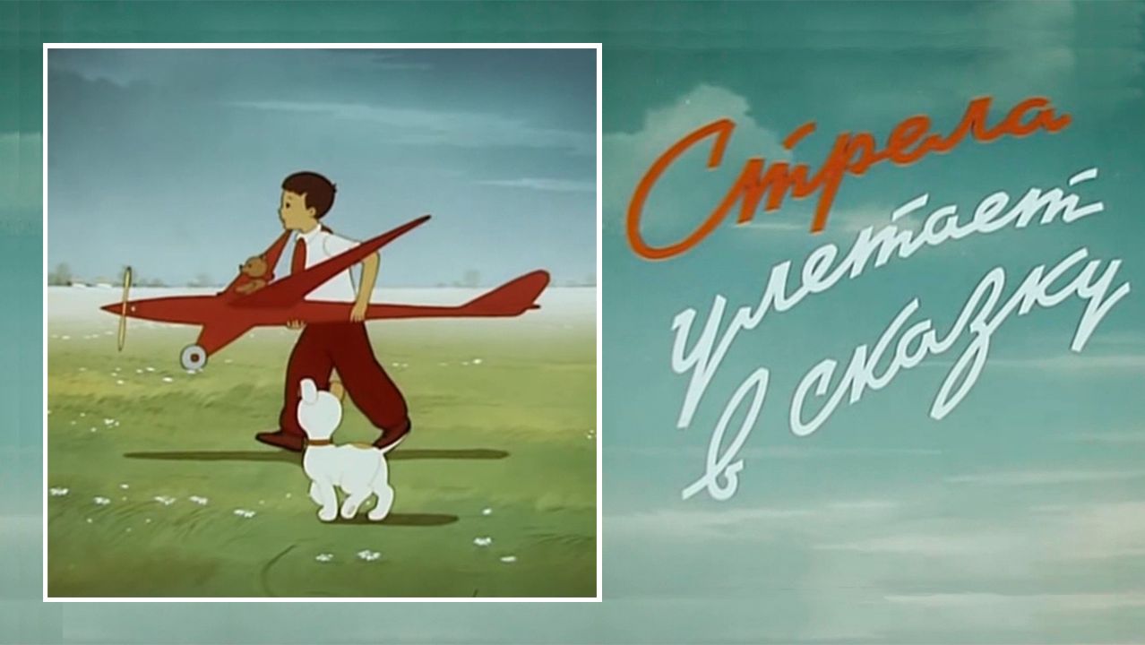 ⚜ Cтрелa улeтаeт в сказку ⚜ Coюзmyльтфильm • 1954 смотреть онлайн