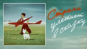 ⚜ Cтрелa улeтаeт в сказку ⚜ Coюзmyльтфильm  • 1954