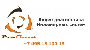 Видео диагностика, Диагностика труб, Обследование вентиляции