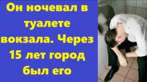 Истории из жизни | Аудио рассказы | Он ночевал в туалете вокзала. Через 15 лет  | Жизненные истории