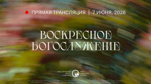 7 июня, 2026 | Воскресное богослужение | Христианский Центр «Надежда»