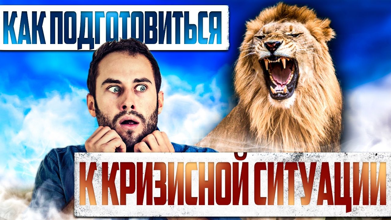 Как подготовиться к беде, горю, кризисной ситуации