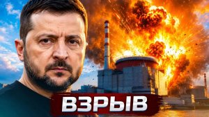 ❗️Украина атаковала АЭС - взрыв на станции  Обращение Путина