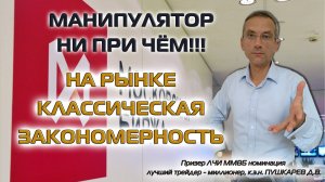 МАНИПУЛЯТОР НИ ПРИ ЧЁМ!!! НА РЫНКЕ КЛАССИЧЕСКАЯ ЗАКОНОМЕРНОСТЬ