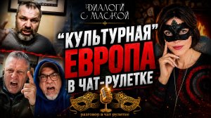 «Культурная» Европа в чат-рулетке #диалогисмаской #чатрулетка
