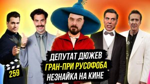 Гран-при русофоба | Депутат Дюжев | Незнайка на кине | Грубые Новости Кино #259