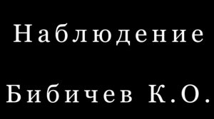 Наблюдение «Дай пять»