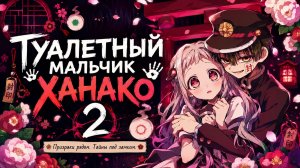 Туалетный мальчик Ханако - сезон 2 серия 10 / Toilet-Bound Hanako-kun