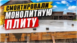 Смонтировали монолитную плиту
