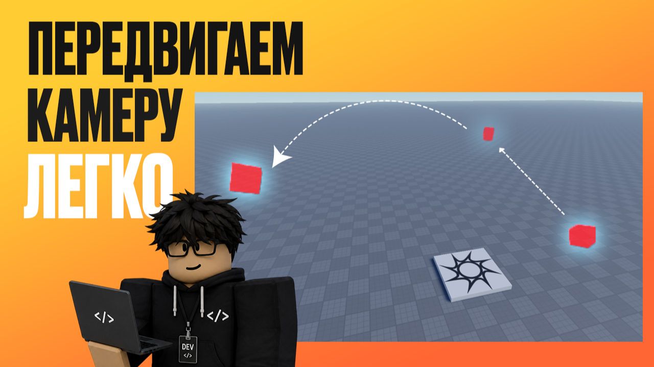 Плавное перемещение камеры - ModuleScript + TweenService в Roblox Studio смотреть онлайн