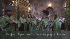 Акафист Пресвятой и Животворящей Троице