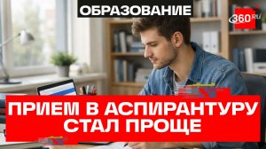 Правила приема в аспирантуру обновили в Минобрнауки – РИА Новости
