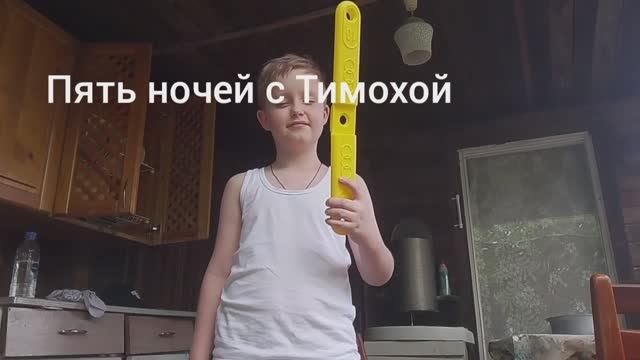 5 ночей с тимохой 1 ночь. смотреть онлайн