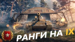 ЖЕСТКИЙ НАГИБ МЯГКОГО МЕНЯ. РАНГОВЫЕ БОИ НА IX УРОВНЯХ.