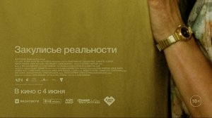 Закулисье реальности,  в кино с 4 июня.