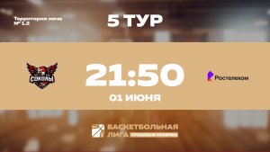 5 тур | БК Соколы - Ростелеком | Сатурн
