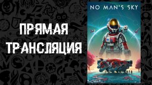 СТРИМ✅ No Man's Sky - На встречу приключениям 🛸