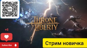 Throne and Liberty  Прокачка новичка ,проходим сюжет и качаемся
