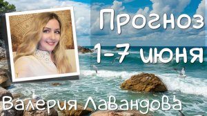 Слова начинают ранить. Сложная неделя для Раков и Львов. Прогноз на 1-7 июня 2026. Валерия Лавандова