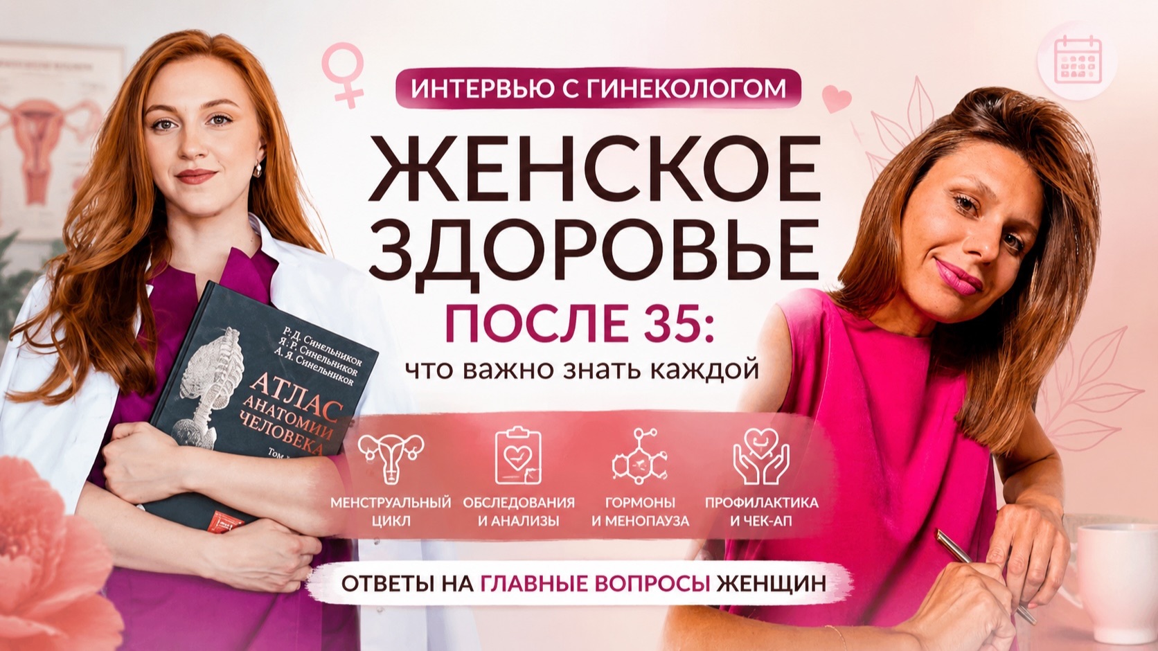 Женское здоровье после 35: цикл, гормоны, инфекции, менопауза, чекапы | Ответы Гинеколога
