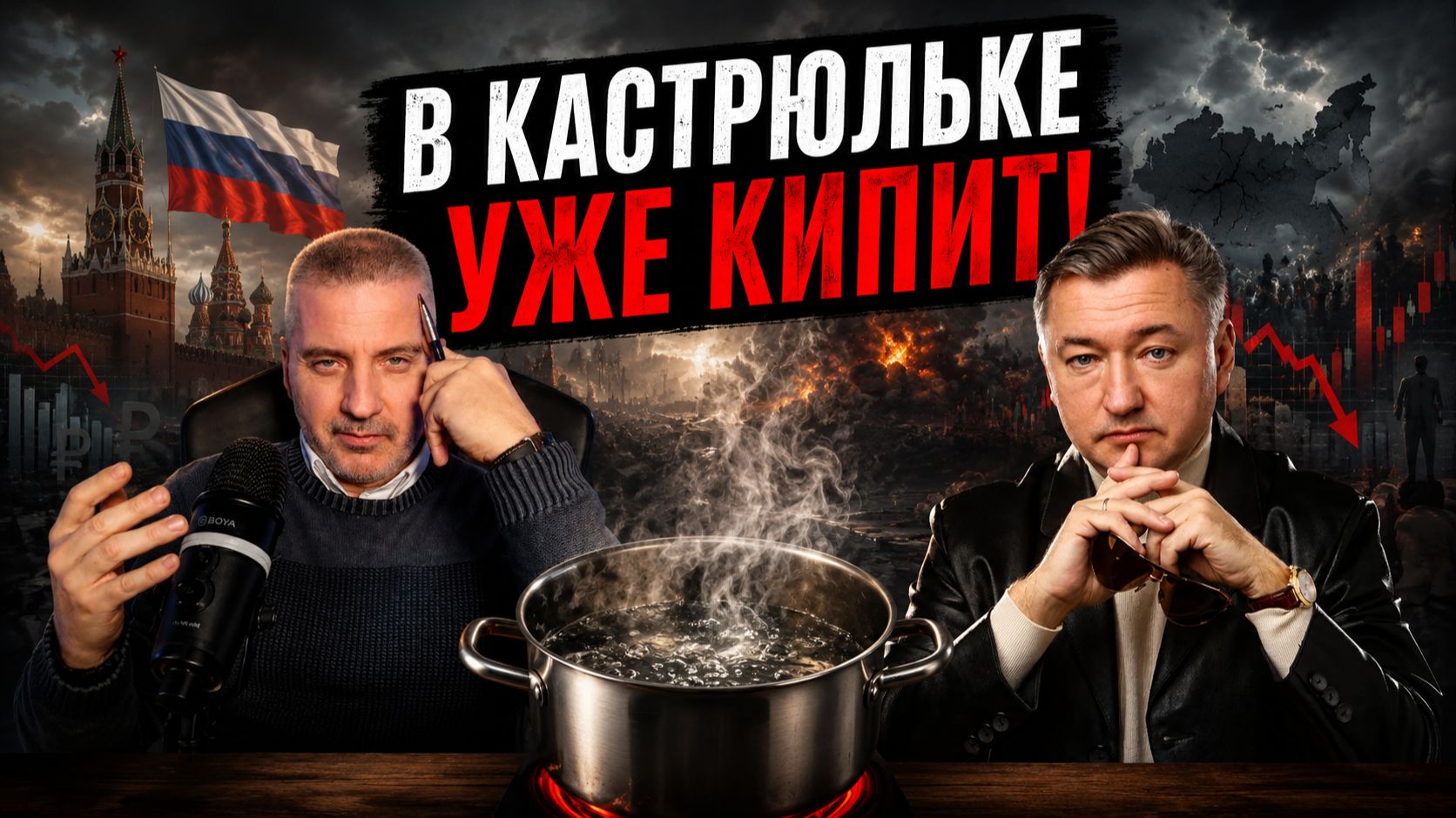 Боглаев/Бобылев: ВПЕРЕДИ ДРАМАТИЗМ ПОЗАДИ!