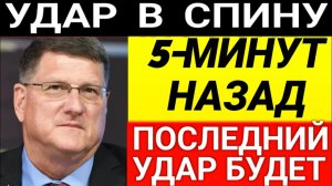 Скотт Риттер l 5-минут назад срочно! Только что началось