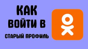 Как войти старый одноклассники