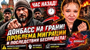 Донбасс на грани взрыва! Местные готовы взяться за оружие из-за беспредела мигрантов! 🚨🔥