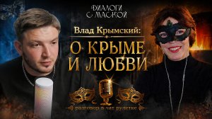 Влад Крымский (@vladcrimean69) О Крыме, творчестве и как трудно найти  любовь