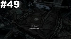 ▶The Elder Scrolls V: Dawnguard. Прикосновение к небу. Нополнить кувшин посвященного. #49