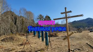Прииск Большая речка.