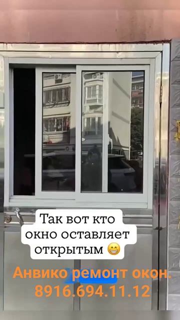 Мы нашли этого водителя. Который оставляет открытые окна.   Ремонт окон. Подольск. Чехов. Серпухов