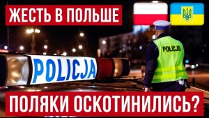 жесть в Польше! что происходит на самом деле