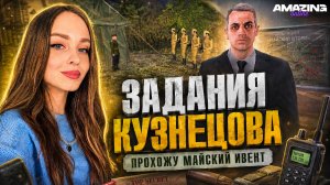 ЭТО БЫЛО СЛОЖНО 🔥 ЗАДАНИЯ КУЗНЕЦОВА - МАЙСКИЙ ИВЕНТ
