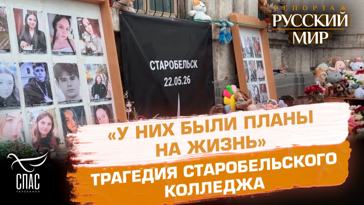 Специальный репортаж о трагедии в Старобельске