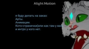 Арты, кото-странички, анимации и интро!
делаю бесплатно на заказ