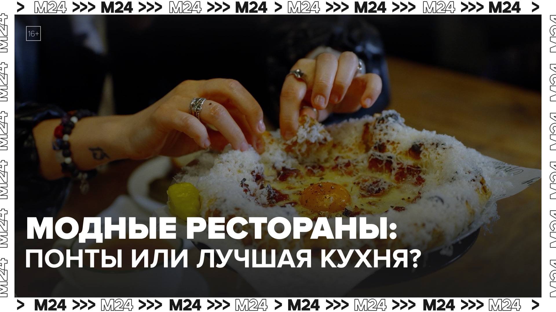 Стоит ли идти в самые модные рестораны Москвы? | Сити. Столик на двоих — Москва 24