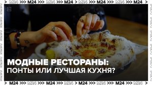 Стоит ли идти в самые модные рестораны Москвы? | Сити. Столик на двоих — Москва 24