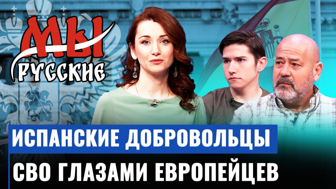 Испанцы на СВО: о западной пропаганде, вере, Донбассе и борьбе за правду