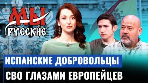 Испанцы на СВО: о западной пропаганде, вере, Донбассе и борьбе за правду