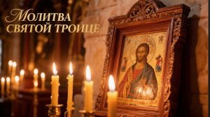 Молитва Святой Троице Просим о мире