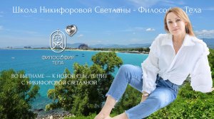Ретрит во Вьетнаме — к новой себе с Никифоровой Светланой