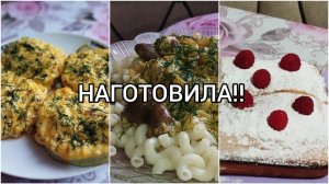 ✅НАГОТОВИЛА🔥МЕНЮ НА РАБОЧУЮ НЕДЕЛЮ🛎КАБАЧКОВЫЕ КОЛЕЧКИ/СЕРДЕЧКИ В СЛИВКАХ/БИСКВИТНЫЙ ПИРОГ К ЧАЮ📋?