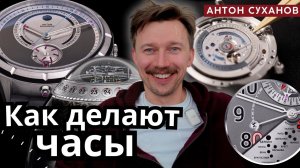 Мануфактура Антон Суханов. Как делают люксовые часы в России?