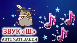 Пушин ✨ Автоматизация звука «Ш» в слогах | Детям
