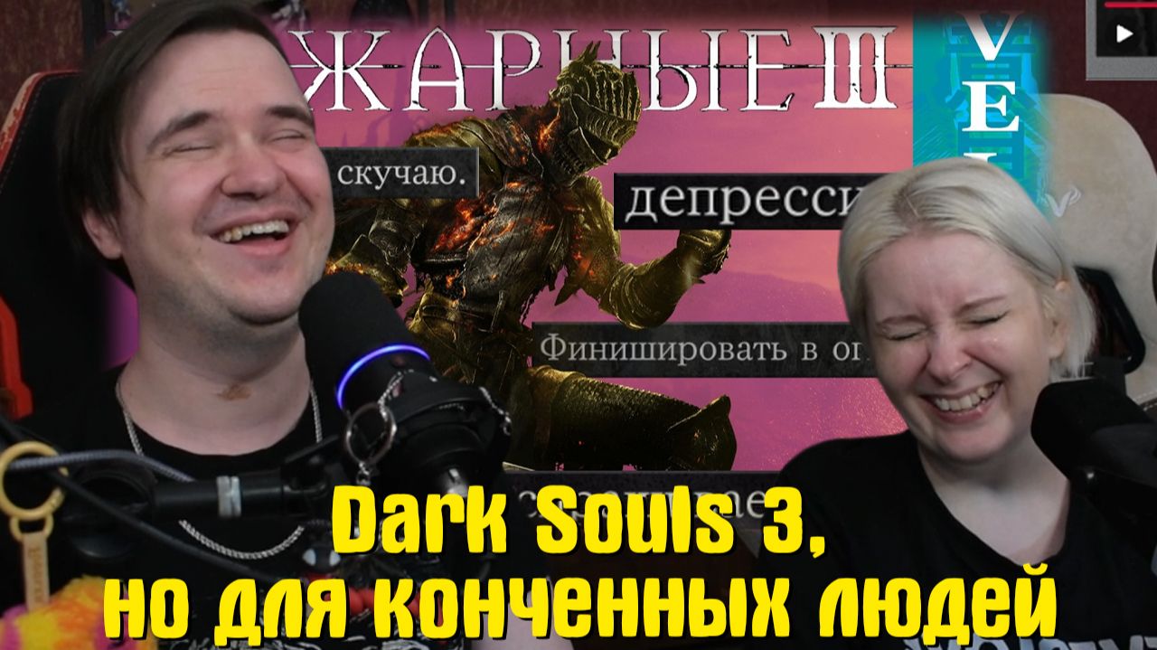 Реакция на Dark Souls 3, но для конченных людей смотреть онлайн